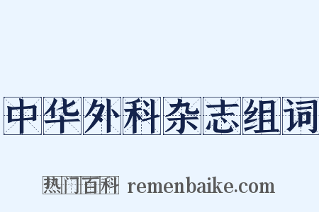 中华外科杂志组词是什么意思的图片